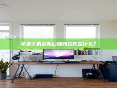 灵宝苹果手机刷机后赚钱软件是什么？