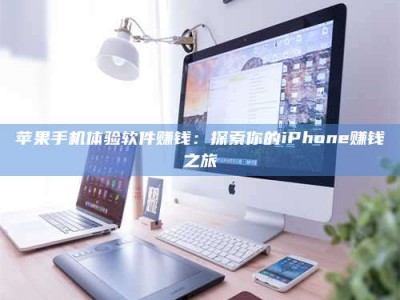 灵宝苹果手机体验软件赚钱：探索你的iPhone赚钱之旅