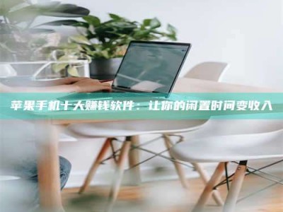 灵宝苹果手机十大赚钱软件：让你的闲置时间变收入