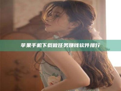 灵宝苹果手机下载做任务赚钱软件排行