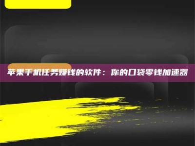 灵宝苹果手机任务赚钱的软件：你的口袋零钱加速器