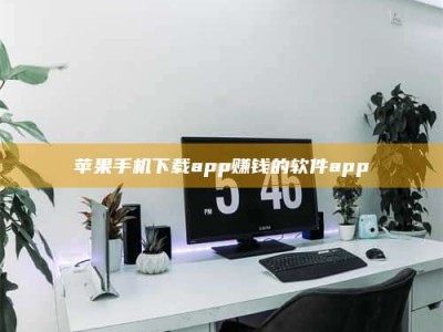 灵宝苹果手机下载app赚钱的软件app