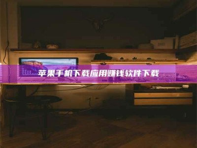 灵宝苹果手机下载应用赚钱软件下载