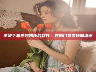 灵宝别抱怨找不到兼职啦，今天就教你几个在贴吧发帖招人的“小心机”！做完这些，你的招聘信息妥妥地被看到～