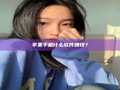 灵宝苹果手机什么软件赚钱？