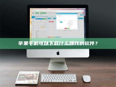 灵宝苹果手机可以下载什么赚钱的软件？