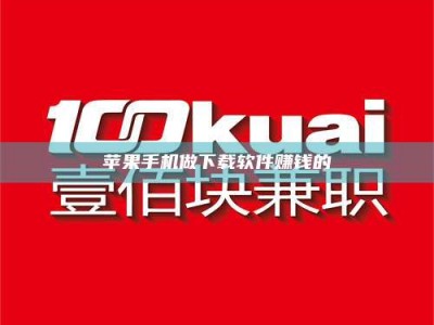 灵宝苹果手机做下载软件赚钱的