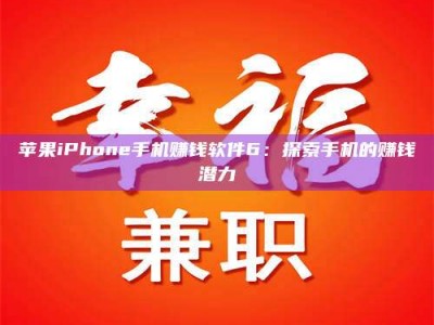 灵宝苹果iPhone手机赚钱软件6：探索手机的赚钱潜力