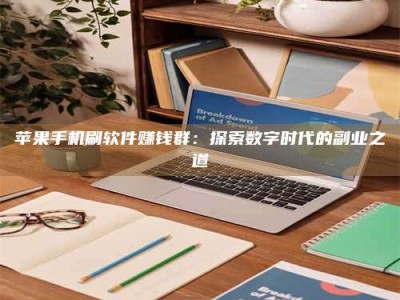 灵宝苹果手机刷软件赚钱群：探索数字时代的副业之道