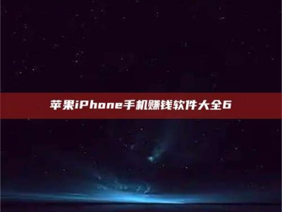 灵宝苹果iPhone手机赚钱软件大全6