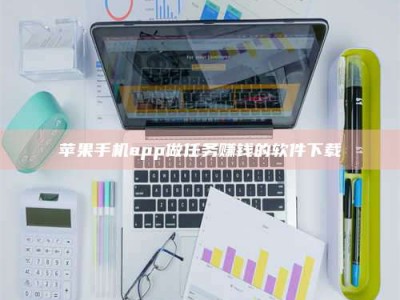 灵宝苹果手机app做任务赚钱的软件下载