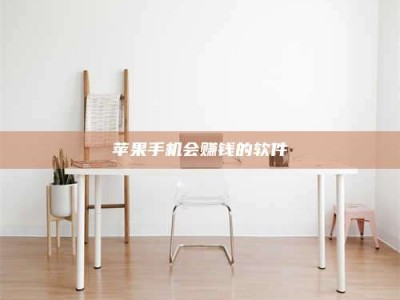 灵宝苹果手机会赚钱的软件