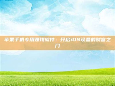 灵宝苹果手机专用赚钱软件：开启iOS设备的财富之门