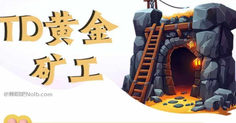 灵宝首码网赚项目:TD黄金***赚钱是真的吗? 第1张