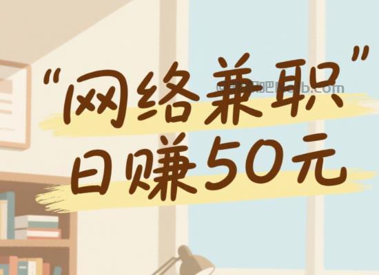 灵宝线上居家工作适合找哪些兼职 第1张